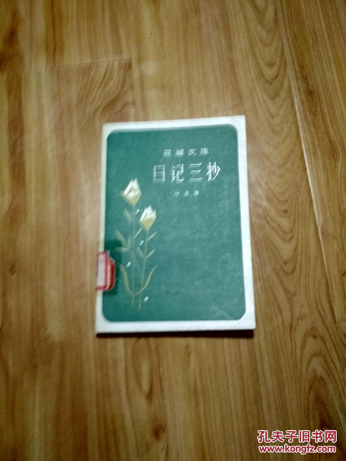 （花城文库）日记三抄