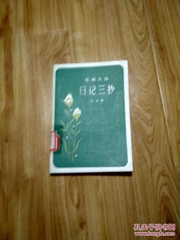 （花城文库）日记三抄