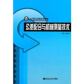 公差配合与机械测量技术(21世纪高职系列教材)