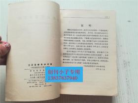 古汉语常用字字典 商务印书馆  1979年版
