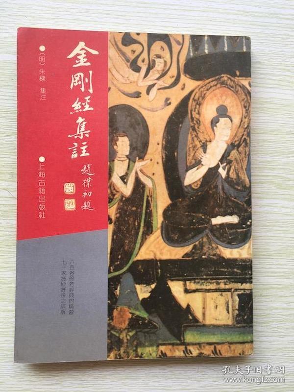 金刚经集注：佛学名著丛刊