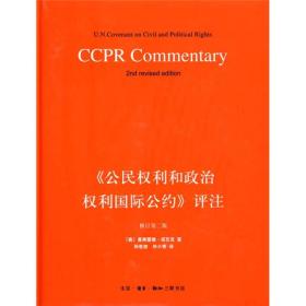 《公民权利和政治权利国际公约》评注（修订第二版）