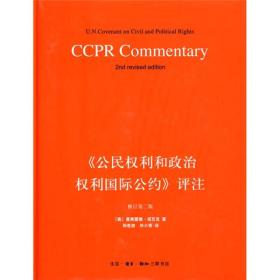 《公民权利和政治权利国际公约》评注（修订第二版）