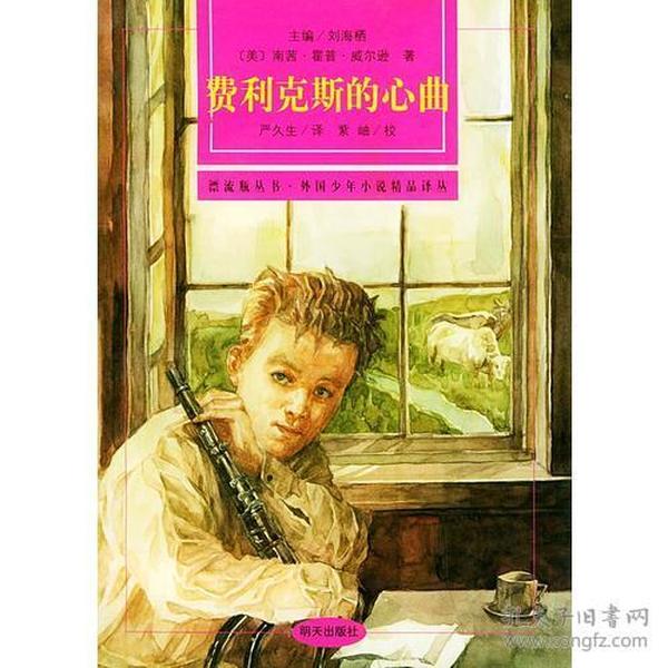 费里克斯的心曲——漂流瓶丛书·外国少年小说精品译丛
