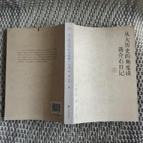 从大历史的角度读蒋介石日记