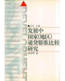 发展中国家地区通货膨胀比较研究