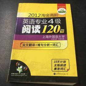 2012淘金高阶英语专业4级阅读120篇：全文翻译+难句分析+词汇