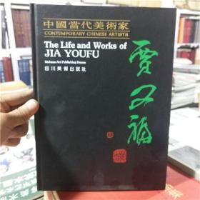 中国当代美术家 贾又福