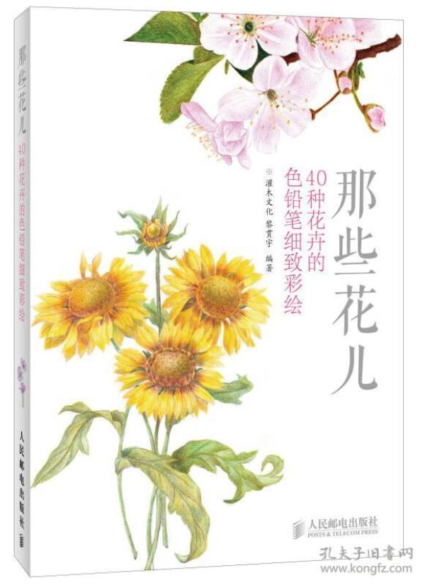 那些花儿：40种花卉的色铅笔细致彩绘