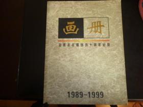 安徽老年报创刊10周年纪念画册 1989-1999