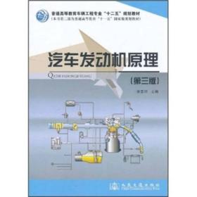 普通高等教育车辆工程专业“十二五”规划教材：汽车发动机原理（第3版）