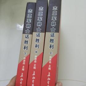 志愿军将士话胜利 : 抗美援朝60周年纪念文集 : 1953.7.27-2013.7.27