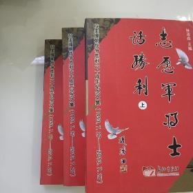 志愿军将士话胜利 : 抗美援朝60周年纪念文集 : 1953.7.27-2013.7.27