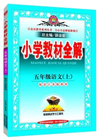 小学教材全解 五年级语文上 江苏教育版 2015秋