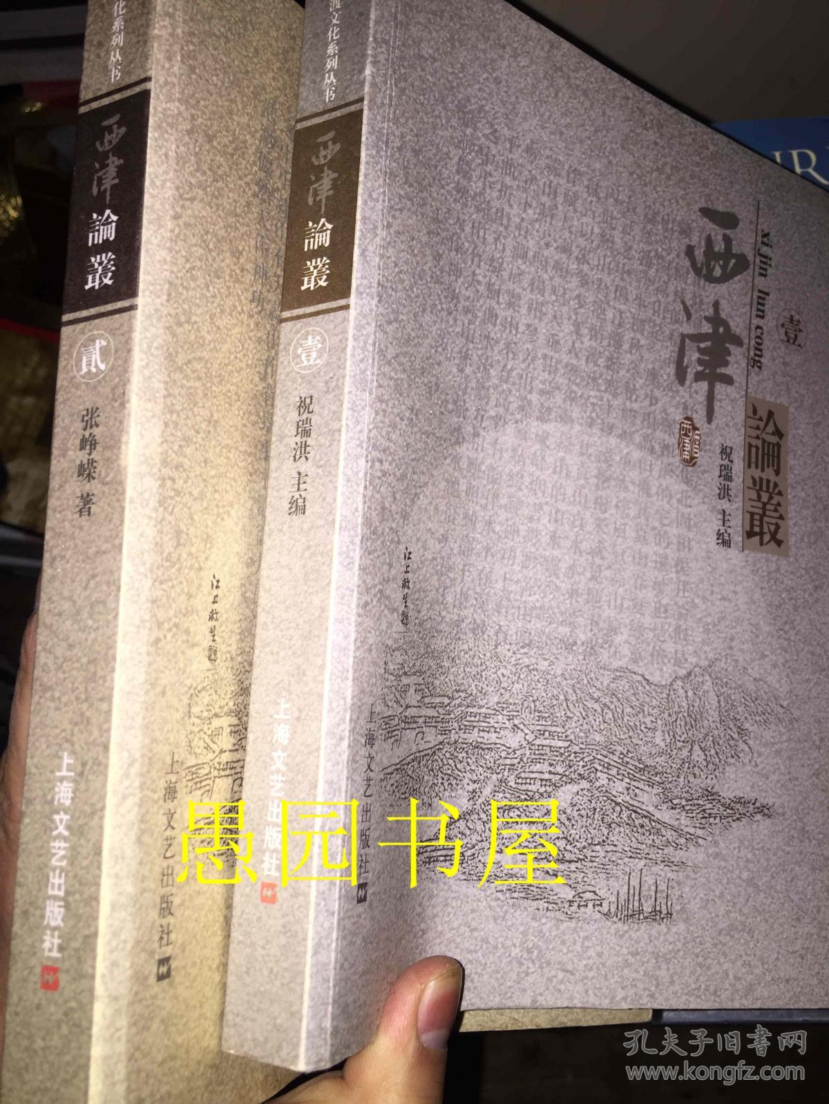 西津论丛 全两册