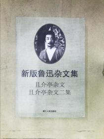 且介亭杂文且介亭杂文二集