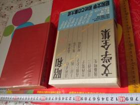 6品相压褶压弯曲严重  昭和文学全集 第30卷    清冈卓行等编著 小学馆出版   アカシヤの大连等8篇