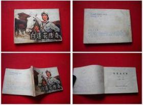 《白莲花传奇》，黑龙江1984.7一版一印36万册，6991号，连环画