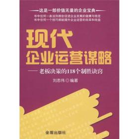 现代企业运营谋略:老板决策的118个制胜诀窍