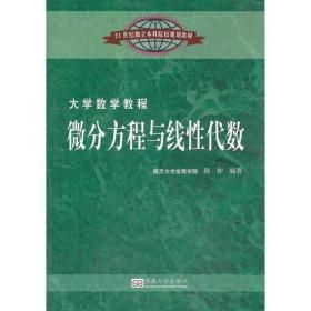 微分方程与线性代数