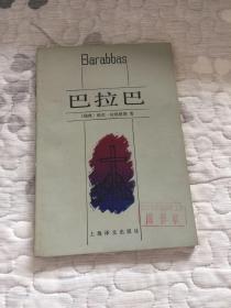 《巴拉巴》上海译文出版社1986年1版1印