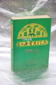 古汉语常用字字典 2003年