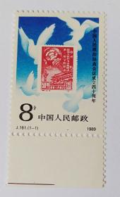 J161 中国人民政治协商会议成立四十周年邮票（带边）