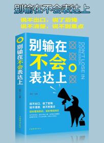 （平装）别输在不会表达上