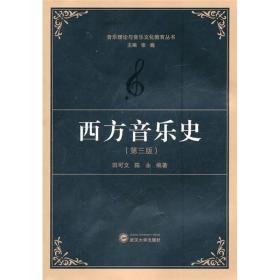音乐理论与音乐文化教育丛书：西方音乐史