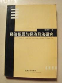 经济犯罪与经济刑法研究【签赠本】