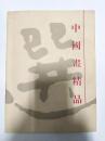 1995年平装初版本--中国画精品选（近现代大名家展览画册）