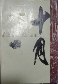 《十月》2003年第1期（严歌苓长篇《花儿与少年》石钟山中篇 《父亲和他的儿女们》巴一中篇《淮北往事》肖克凡短篇《哈尔哈拉河的刀子》格非经典常谈《博尔赫斯的面孔》等）