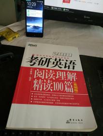 新东方 2017年考研英语阅读理解精读100篇（基础版）【】