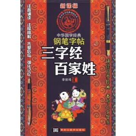 中华国学经典钢笔字帖：三字经百家姓（新课标）