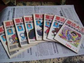 童话大王（郑渊洁作品月刊）:1994年1、2、4、5、7、9、11、12（8册合售）