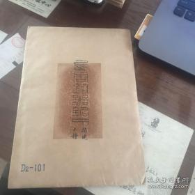 西周铜器铭文（拓片）--袋装十张-D2101