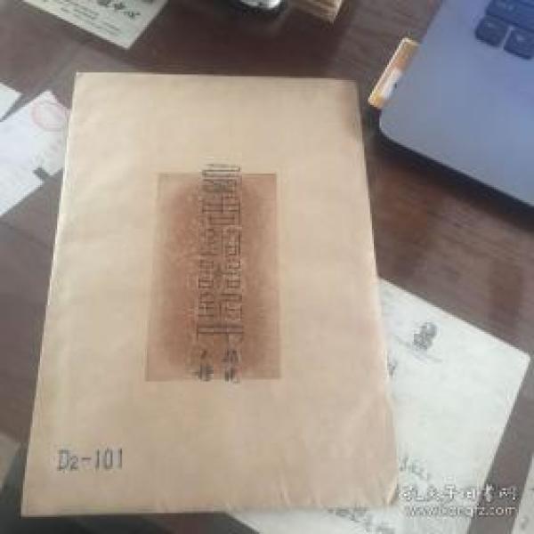 西周铜器铭文（拓片）--袋装十张-D2101