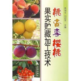 桃杏李樱桃加工技术ISBN9787508236674/出版社：金盾