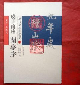 虞世南临 历代兰亭序墨宝1 东晋 王羲之 全新