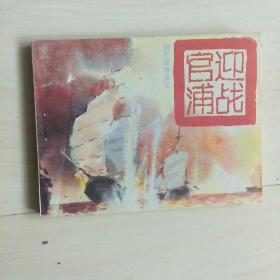 迎战官浦(鸦片战争演义之一)