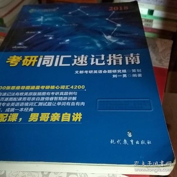 文都教育 刘一男2018考研词汇速记指南