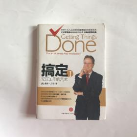 搞定：无压工作的艺术  正版现货