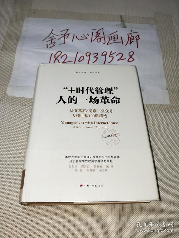 “+时代管理”：人的一场革命：“华夏基石e洞察”公众号大师讲堂100期精选