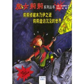 包邮正版魔女莉莉系列丛书-莉莉侦破木乃伊之谜莉莉造访沉没的世界(精装)ZR9787020038640