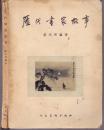 《历代画家故事》卢光照编著　人民美术出版社　1958年首版首印