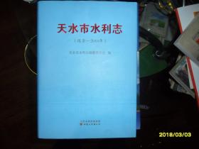 天水市水利志（远古-2010年）