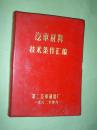 汽车材料技术条件汇编（16开，红塑封精装版，82年版印，非馆藏，近9品）