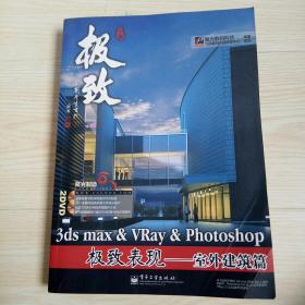 聚光制造·3ds max&amp; Vray&amp;Photoshop 极致表现：室外建筑篇