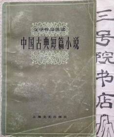 文学作品选读  中国古典短篇小说