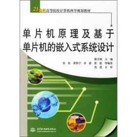 21世纪高等院校计算机科学规划教材：单片机原理及基于单片机的嵌入式系统设计